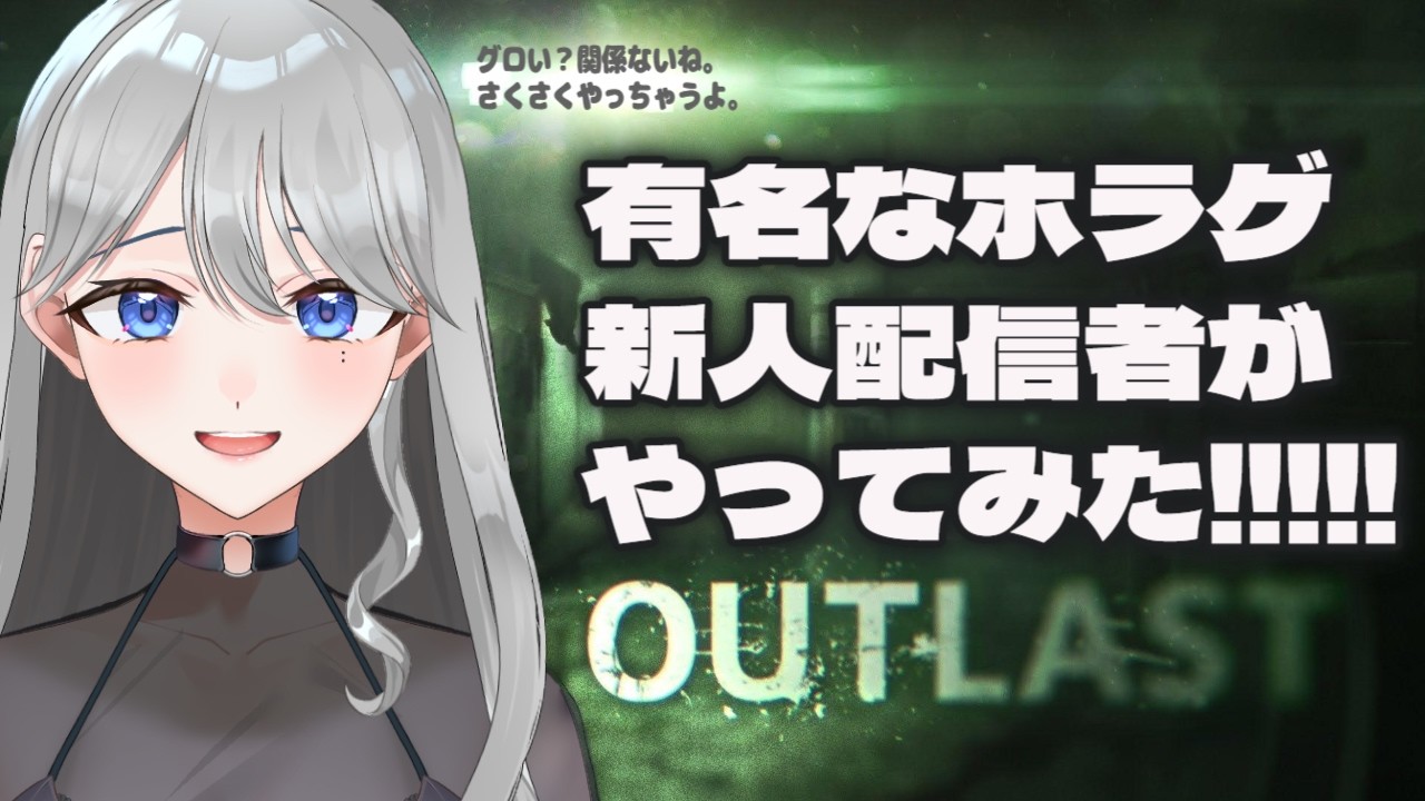 【#ホラゲ配信 】 OUTLAST　 #ゲーム配信  #新人vtuber #ホラーゲーム　グロ注意自己責任
