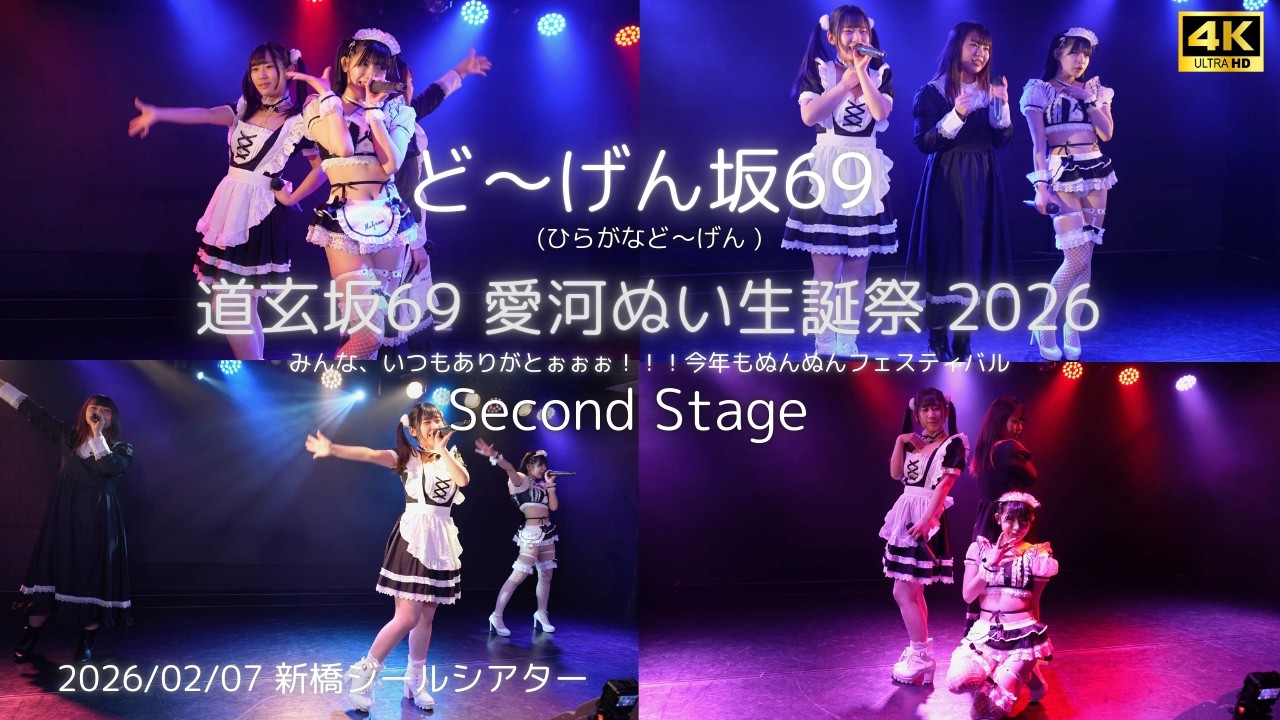 【ひらがなど～げん】『WET』 愛河ぬい生誕祭 2026 ひらがなど～げん 2nd Stage #どーげん坂69 #道玄坂69 #DGZ69 #Dogenzaka69