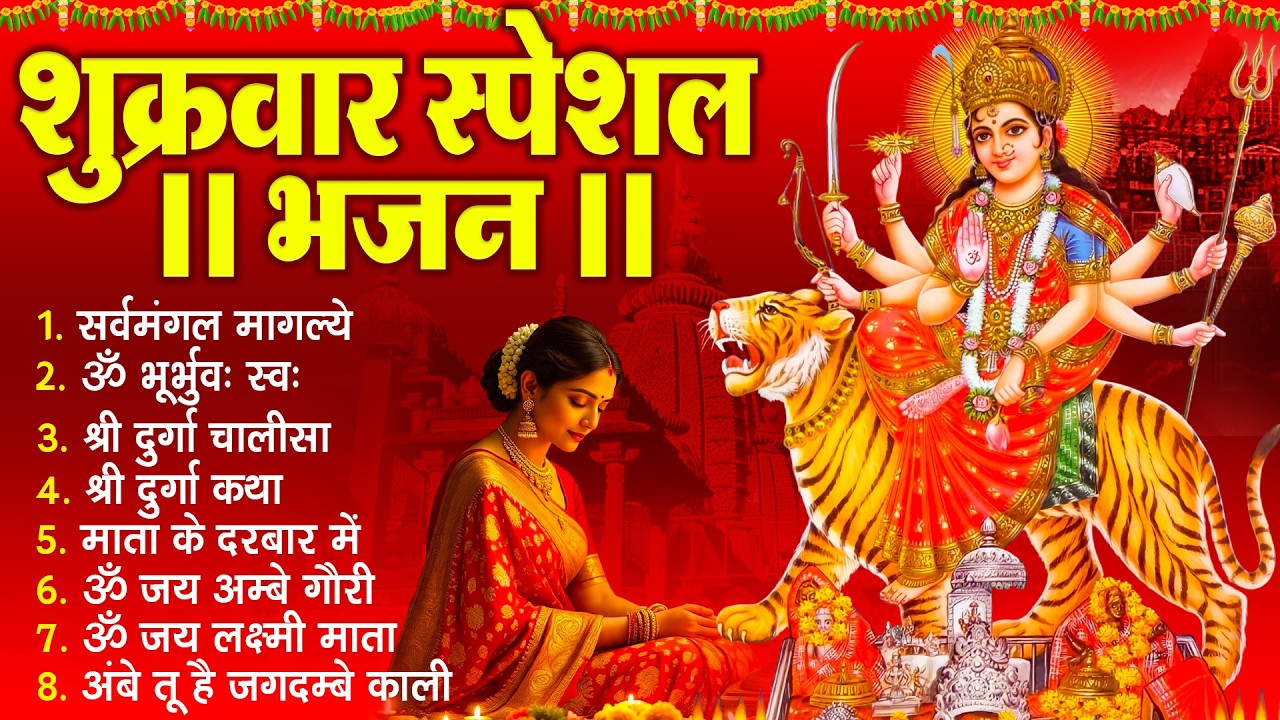 शुक्रवार भक्ति भजन :- सर्वमंगल मांगल्ये, ॐ भूर्भुवः स्वः, या देवी सर्व भूतेषु , दुर्गा चालीसा व आरती