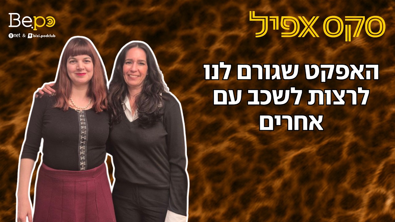 האפקט שגורם לנו לרצות לשכב עם אחרים | #167