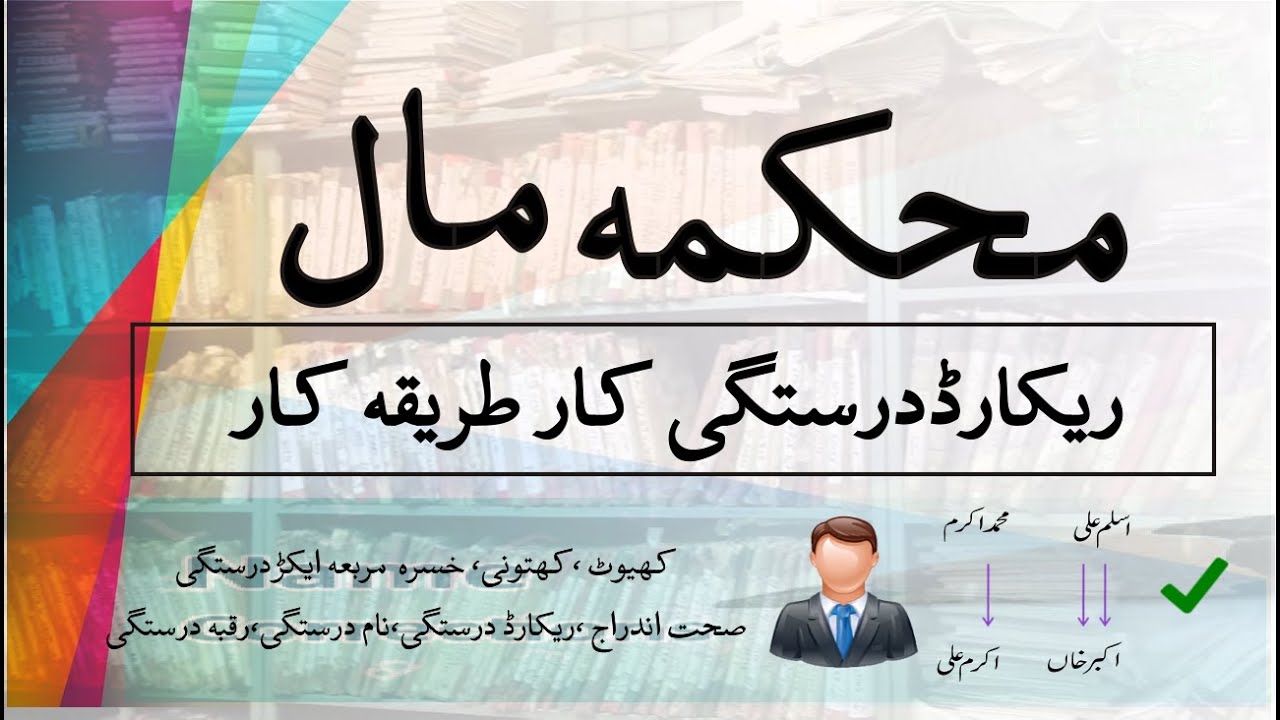 Mahkma Mall main record/name darustgi - ilmpatwar