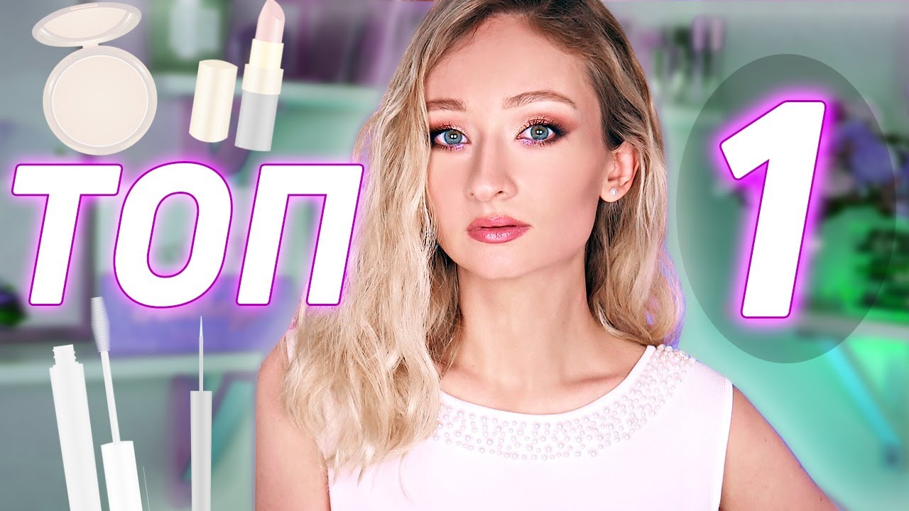 ☆ТОП 1 в косметике для меня❤ Любимый тон, консилер, пудра, помада, тушь и т.д.