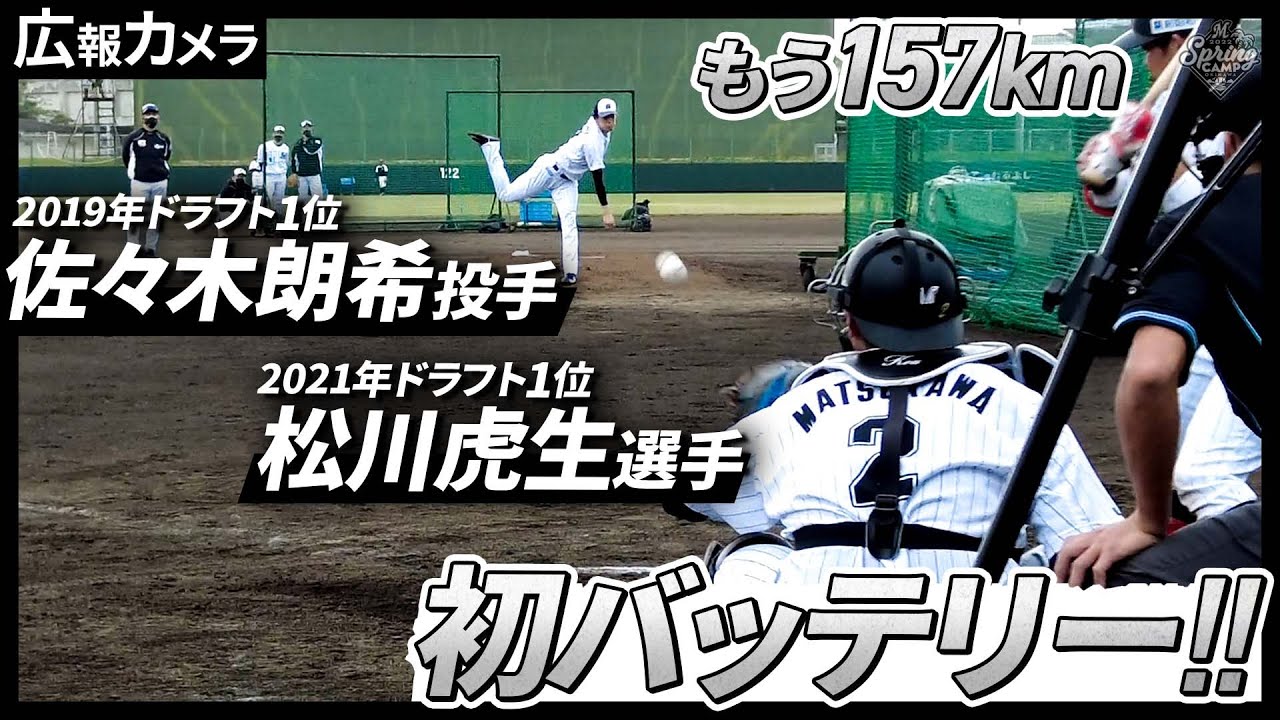 未来を担う若武者。ルーキー松川虎生と佐々木朗希が初バッテリー【広報カメラ】