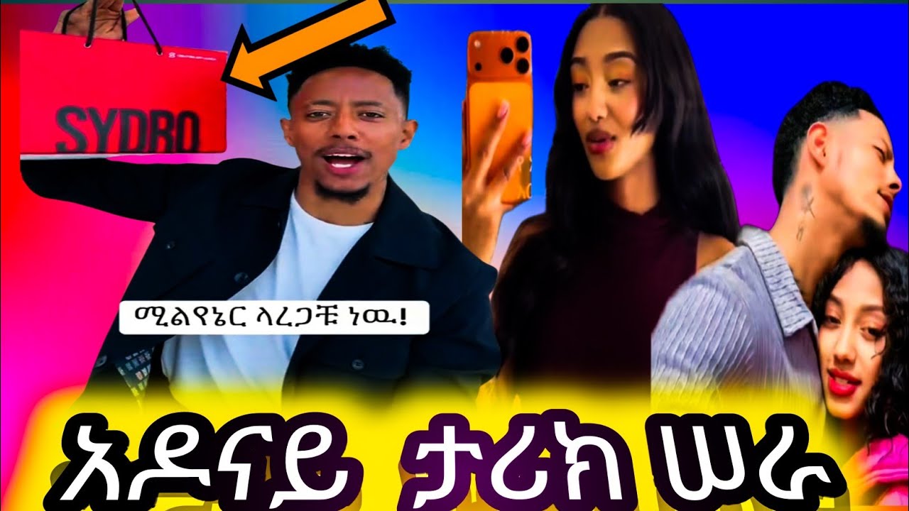 🛑አዶናይ ታሪክ ሠራ !  በአንድ  ሌሊት 3,2000,000 ሚሊዮን ኢትዮጵያን ብር  አዲስ application  create አደረገ  የማይታመን ተአምር