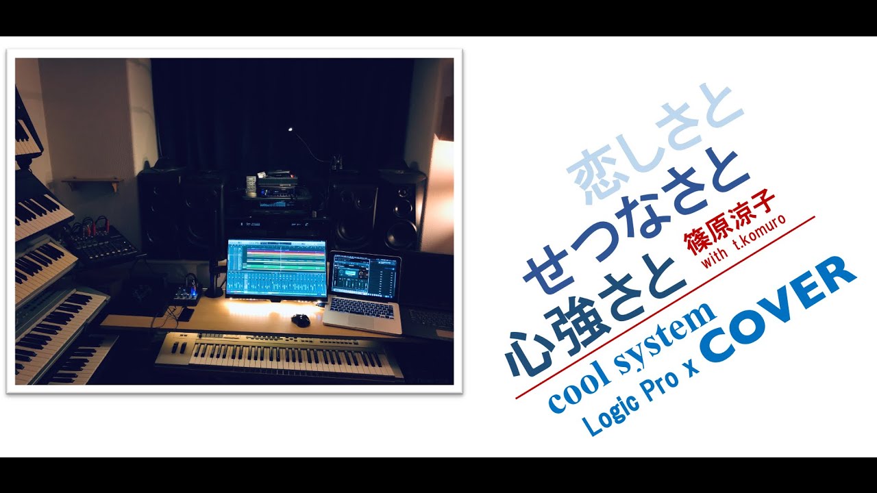 ［DTM cover ］恋しさと せつなさと 心強さと 篠原涼子 with t.komuro Logic pro X