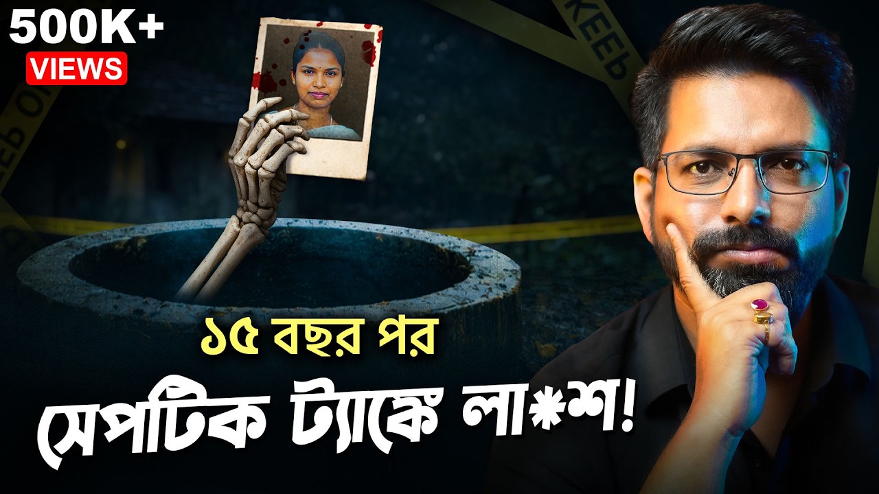 ১৫ বছর পর সেপটিক ট্যাঙ্কে লা*শ! | A Real Life Drishyam! | Sujoyneel