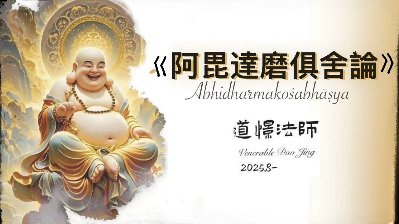 釋道憬《阿毗達磨俱舍論》第二十七集