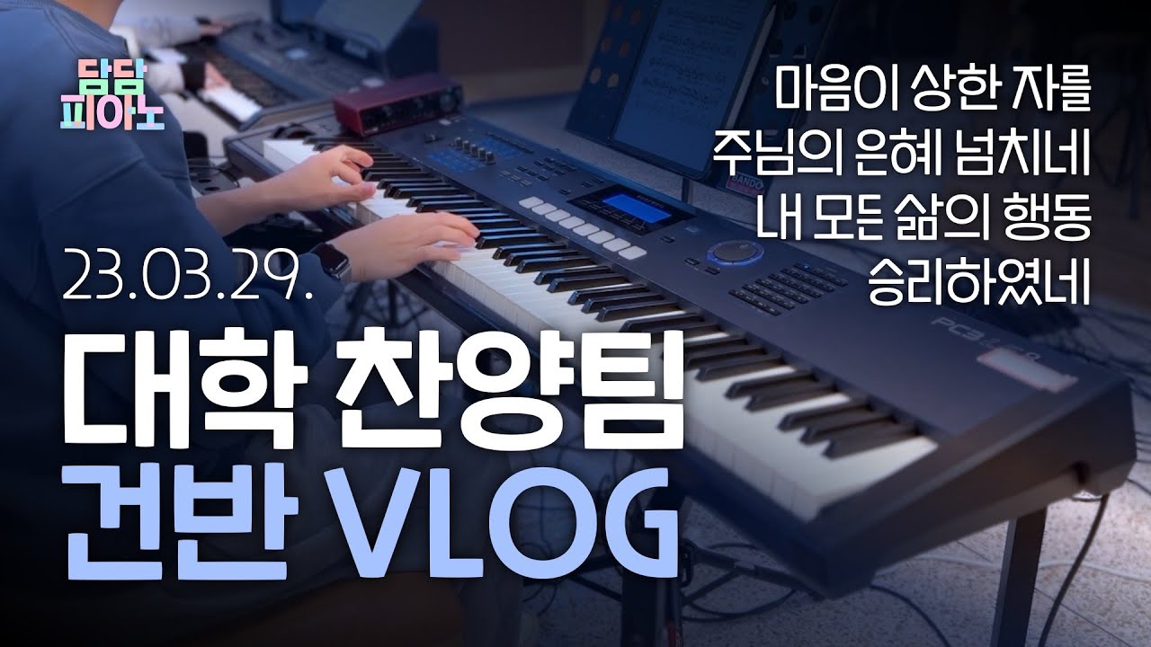 대학 찬양팀 건반 VLOG [23.03.29] | 마음이 상한 자를, 주님의 은혜 넘치네, 내 모든 삶의 행동 주 안에, 승리하였네