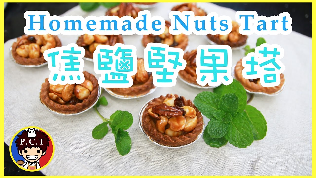 如何製作焦鹽堅果塔How to make Sea Salt Nuts Tart