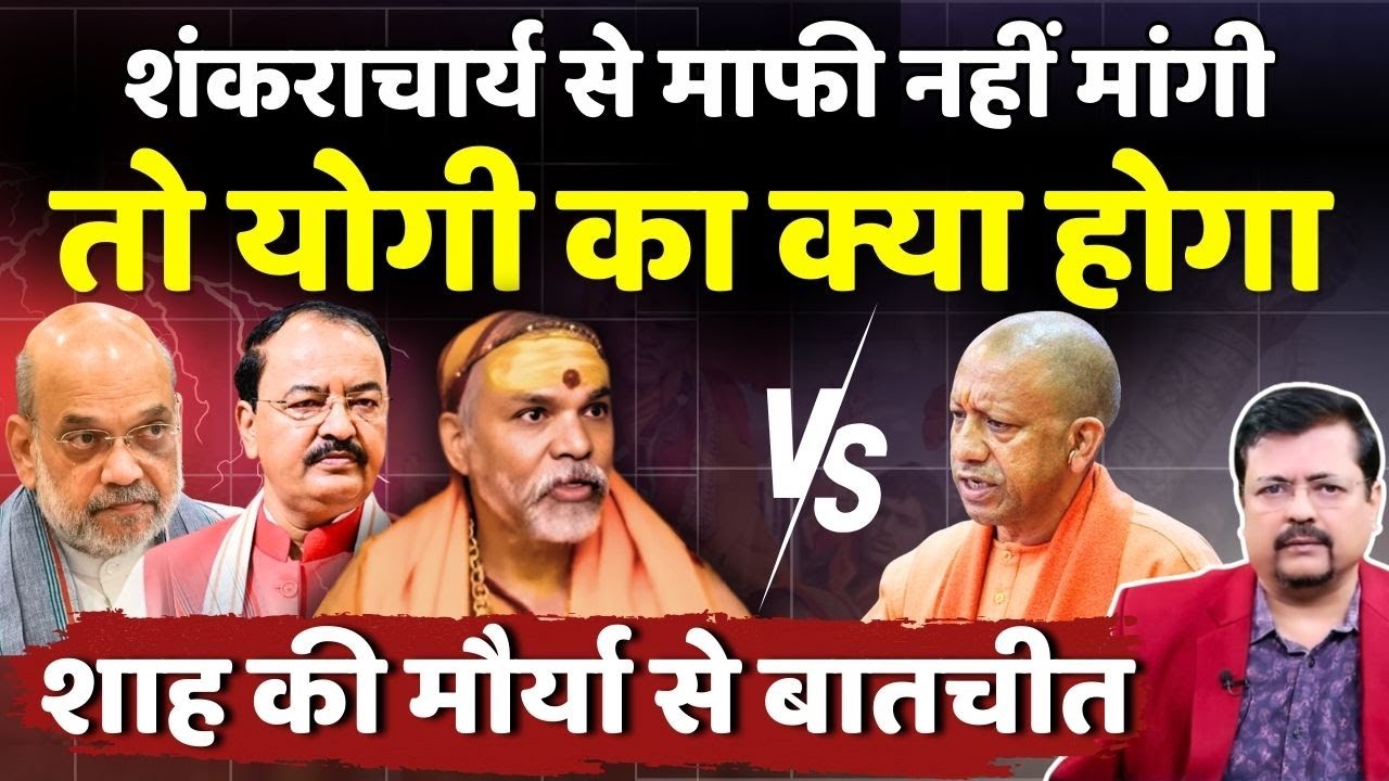 Shankaracharya का मामला और उलझा | प्रेशर में बीजेपी | क्या जा सकती CM की कुर्सी ?  | Deepak Sharma