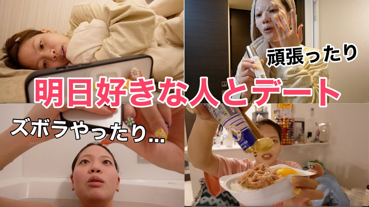 好きな人とデートする最近の前日こんなもん【ガサツ女の夜】