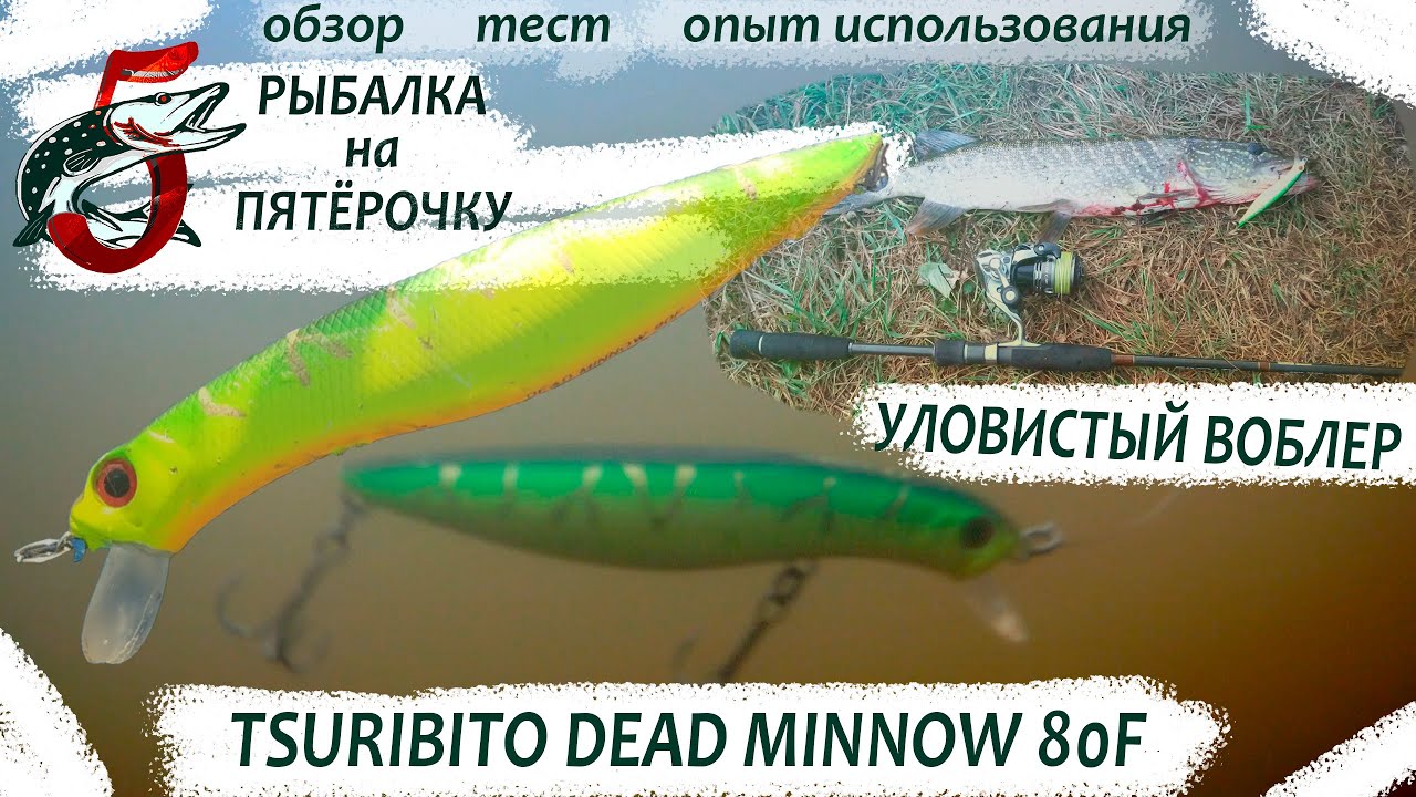 Уловистый воблер Tsuribito Dead Minnow 90F