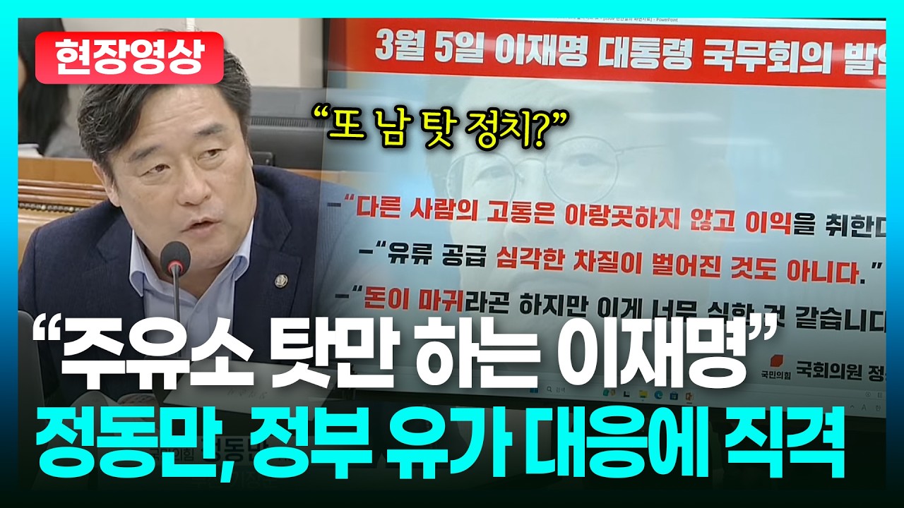 “정치적 비난 회피용 아니냐” 정동만, 이재명식 유가 대책 정면 비판ㅣTBC 정치in직캠