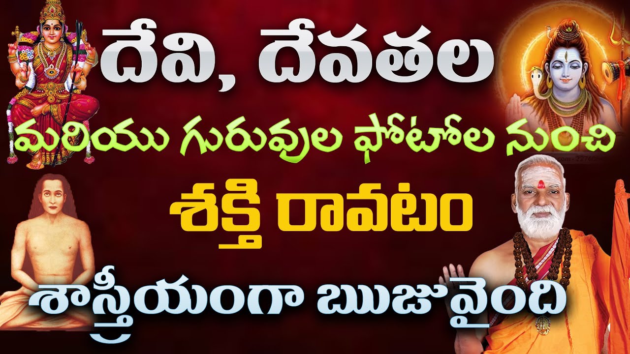దేవి, దేవతల ఫోటోల నుంచి శక్తి శాస్త్రీయంగా ఋజువైంది|Sri Sri Sri Siddheswarananda Bharati Mahaswami