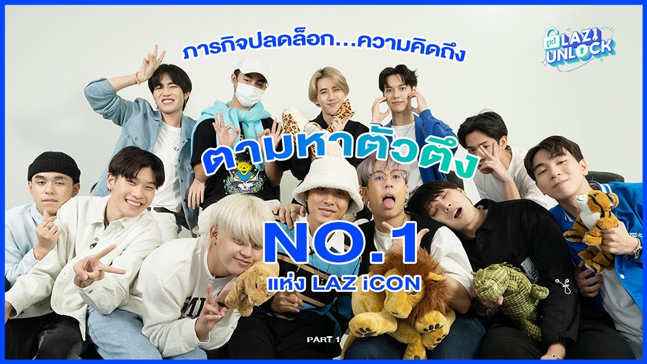 ภารกิจปลดล็อกความความคิดถึง ตามหาตัวตึง NO.1 แห่ง LAZ iCON 🔥 l LAZ1 UNLOCK EP.4