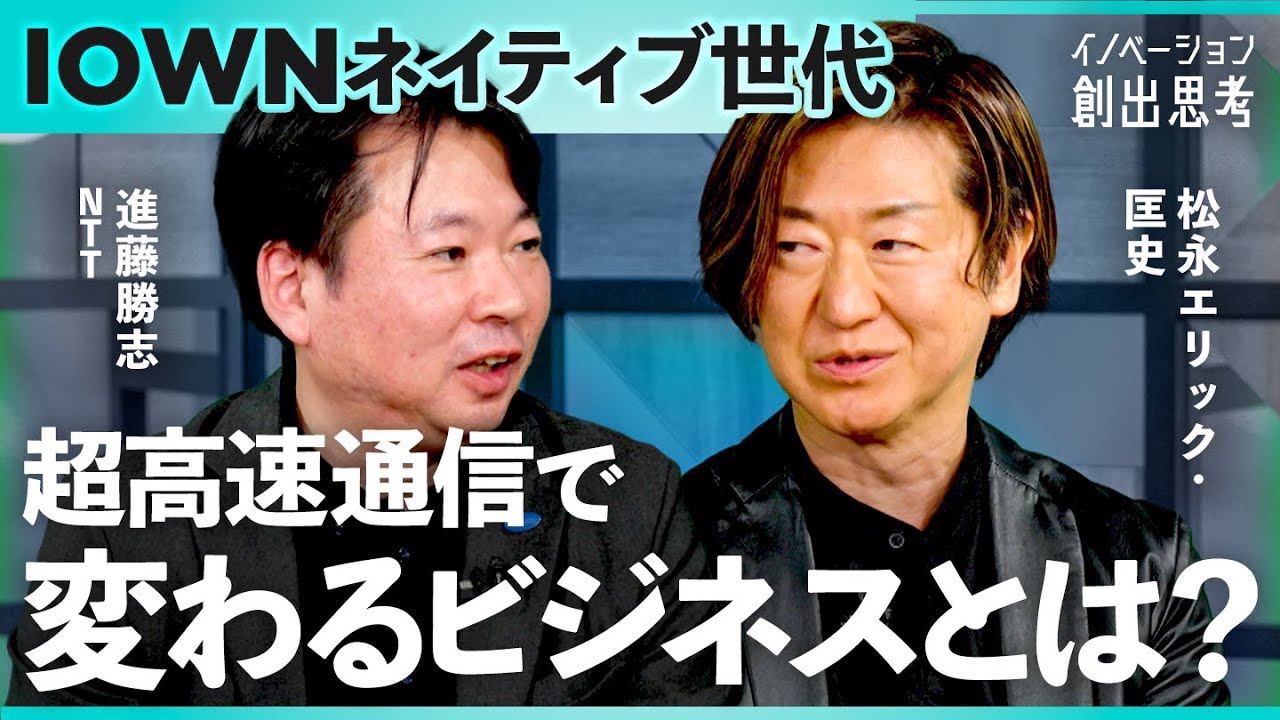 【国際間IOWNの実装】グローバルビジネスのターニングポイントで何が起こるのか　イノベーション創出思考～IOWNは何をもたらすか～
