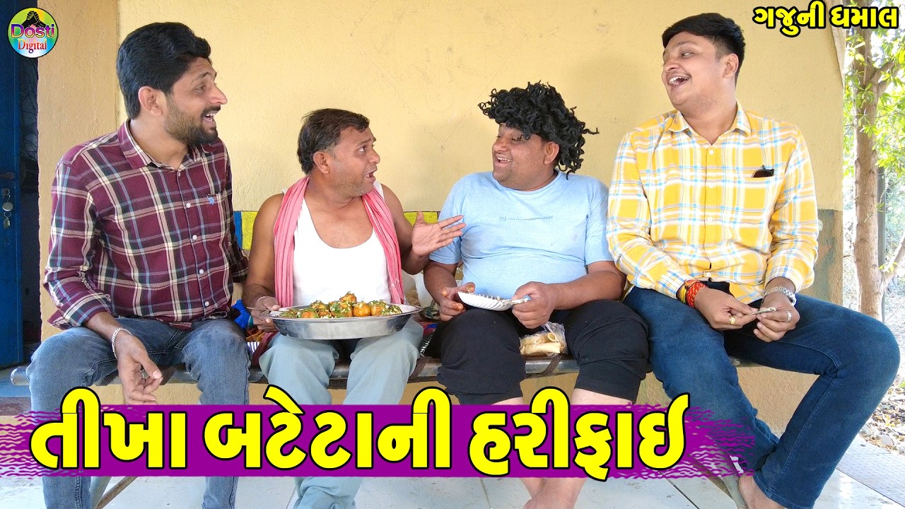 Tikha Bateta Ni Harifai || તીખા બટેટાની હરીફાઈ || Gaju ni Dhamal || Deshi Comedy ||