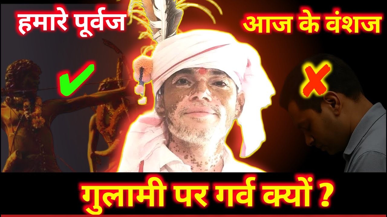 जो पूर्वज कभी नहीं झुके, उनके वंशज अब गुलामी पर गर्व करते हैं! भंवरलाल परमार दादा का आग उगलता भाषण