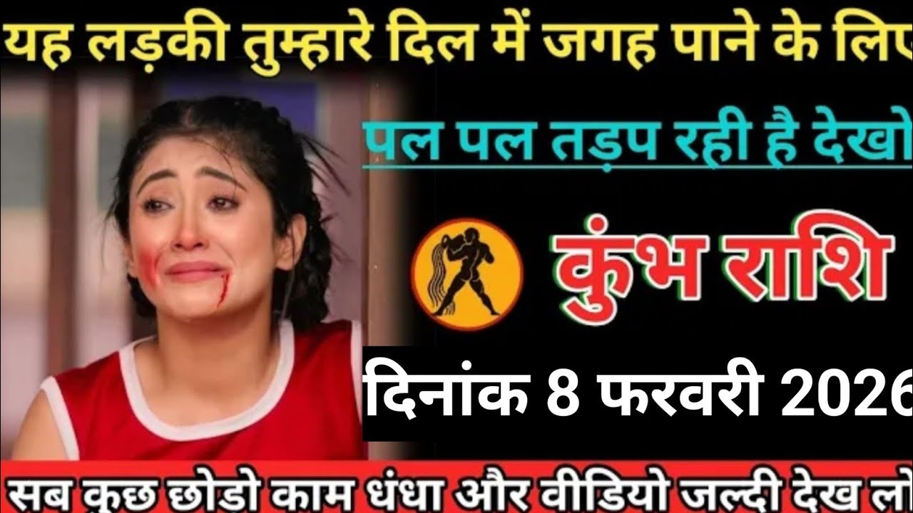 कुंभ राशि यह लड़की तुम्हारे दिल में जगह पाने के लिए पल पल तड़प रही है देखो 03 फरवरी 2026 मंगलवार 