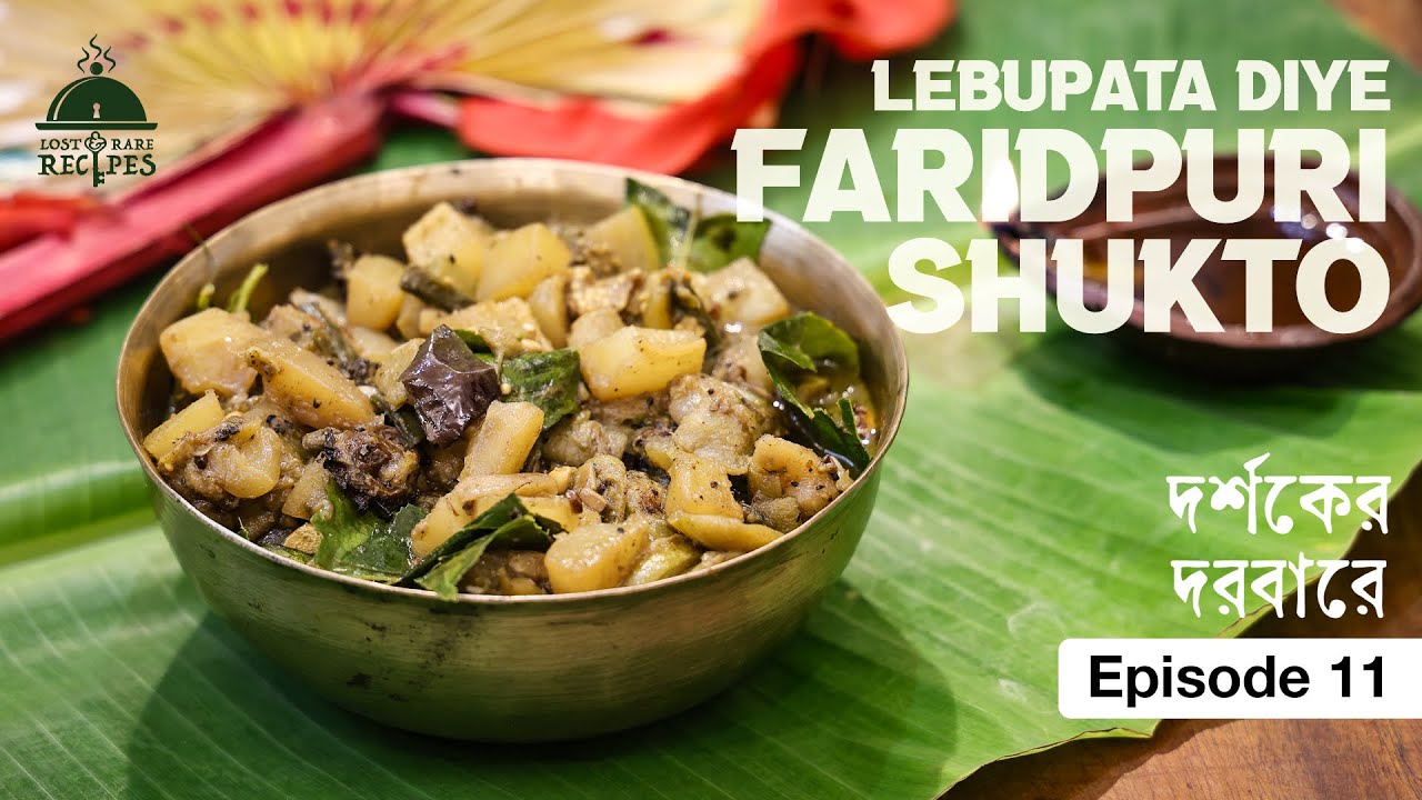 Lebupata Diye Faridpuri Shukto | Darshaker Darbaar-e | Episode 11 | Lost & Rare Recipes