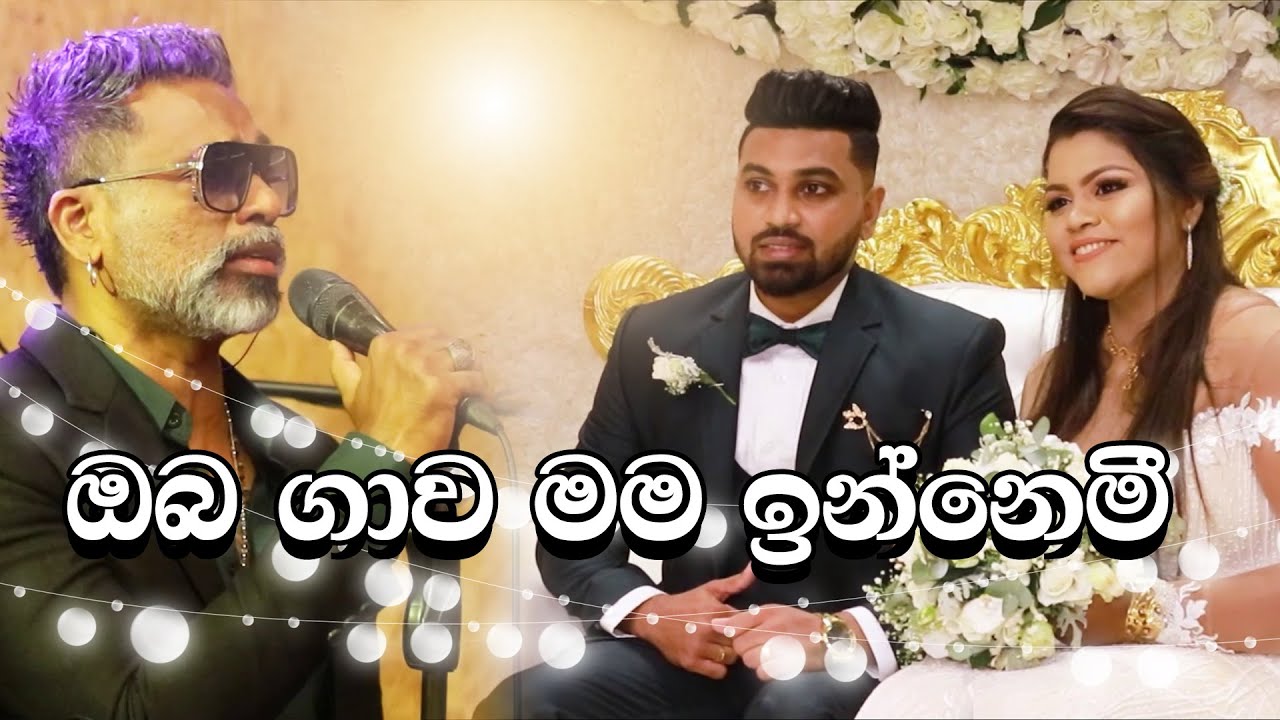ඔබ ගාව මම ඉන්නෙමී (Oba Gawa Mama Innemi)  Cover By D MAJOR with Hector Dias ANGLE 3 SIXTEE CREATIONS