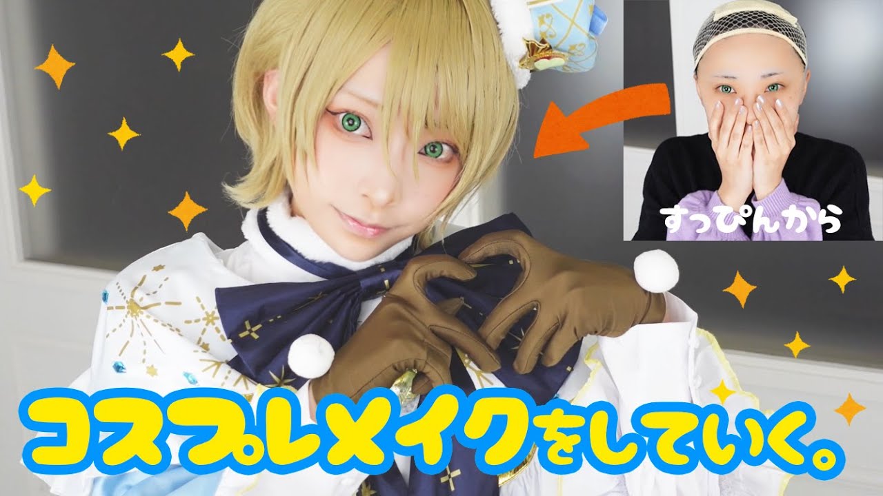 【コスプレ】白鳥藍良くんのコスプレメイクをしていく。【あんスタ】