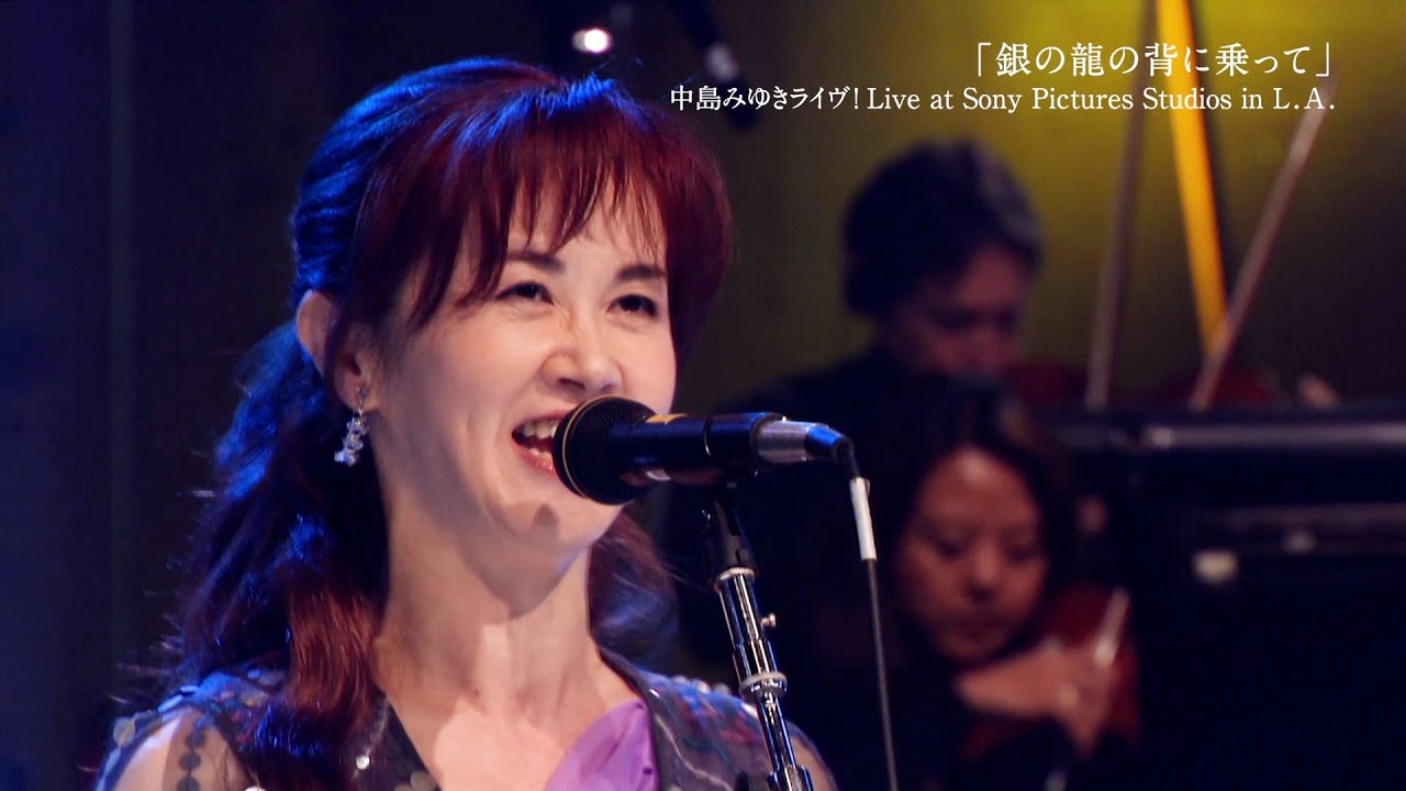 中島みゆき、「銀の龍の背に乗って」「歌姫」「地上の星」など珠玉の名曲15曲が映画館のスクリーンに甦る!