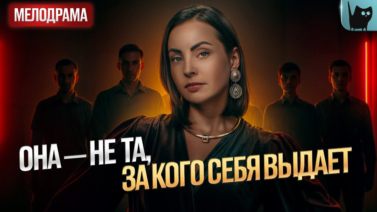 ЗА ЭТИМ ЛИЦОМ &ndash; ТАЙНА, КОТОРУЮ БОЯТСЯ ВСЕ! Никто не идеален | Мелодрама 2025