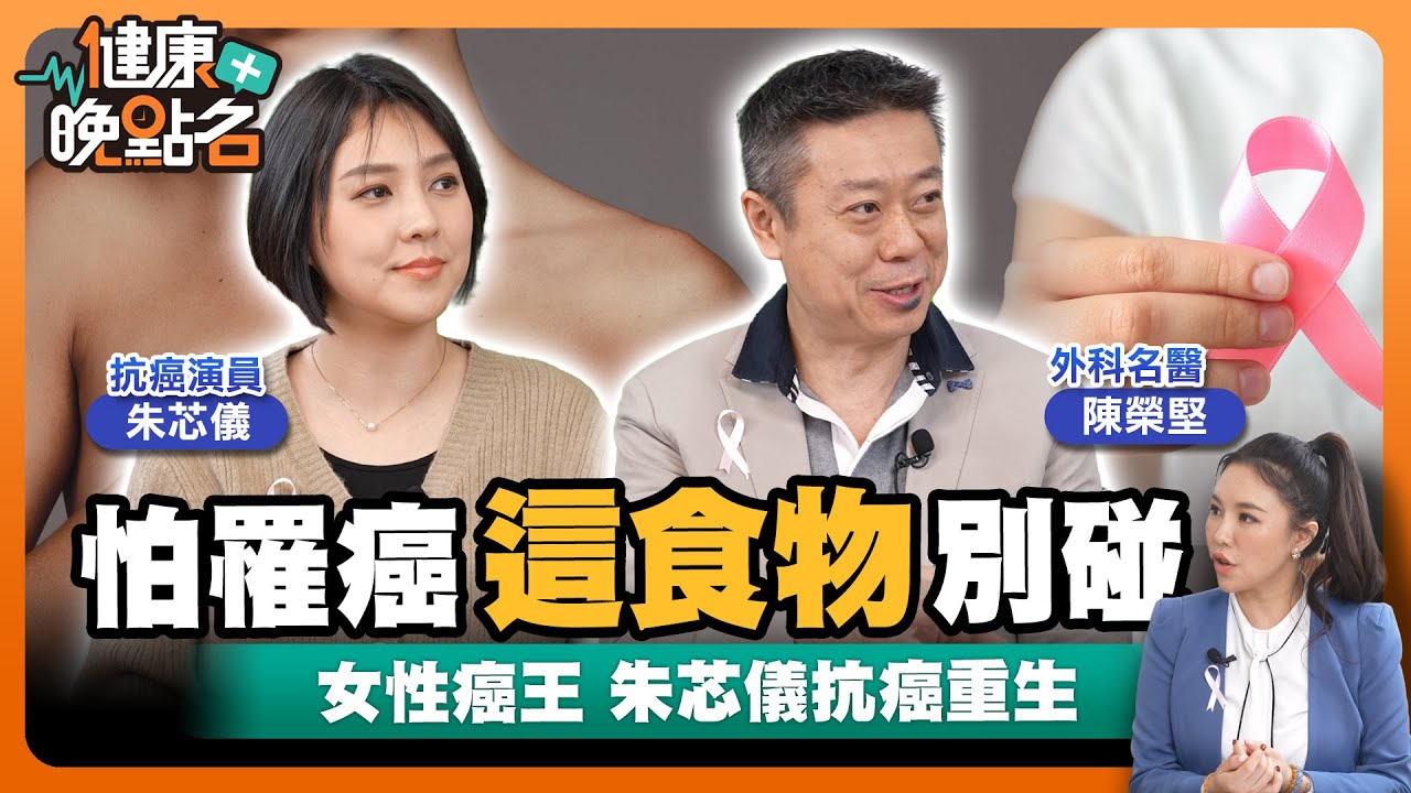 胸痛、流血、腫塊、分泌物？乳癌常見症狀要注意！名醫：做3件事遠離乳癌！乳癌4期也能治！乳房腫瘤 良性VS惡性怎分辨？朱芯儀分享抗癌歷程！｜外科醫師陳榮堅｜【健康晚點名】EP21 健康管理師珮薰