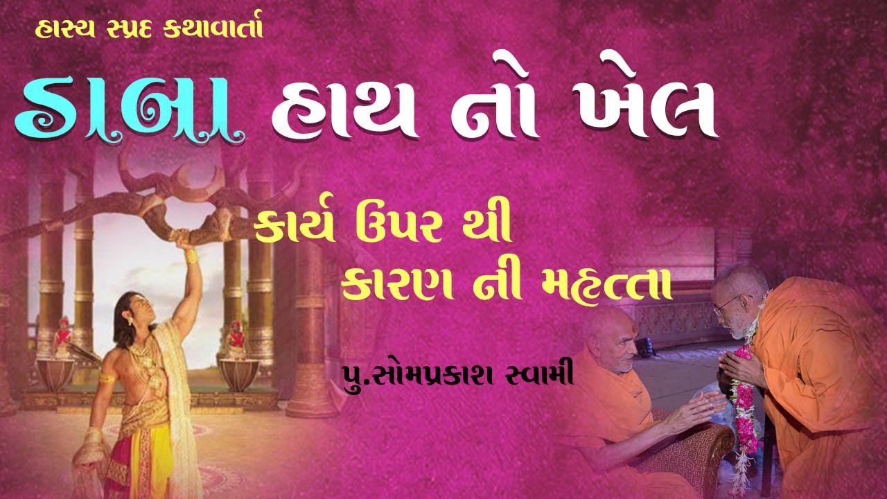 પુ. સોમપ્રકાશ સ્વામી પ્રવચન | વિષય: ડાબા હાથ નો ખેલ | કાર્ય ઉપર થી કારણ ની મહત્તા  | BAPS