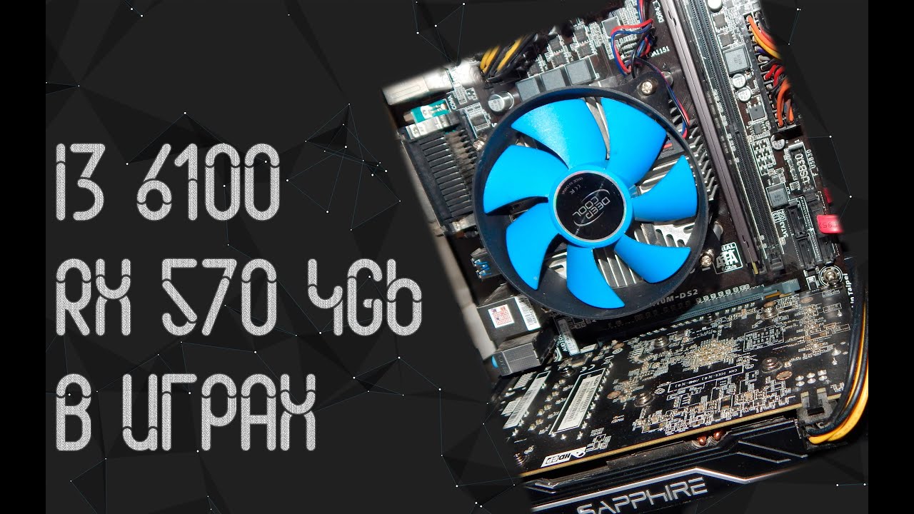 Intel Core I3 6100 ☛ AMD RX 570 4 Gb ☝ тесты в играх ☝ в 2024