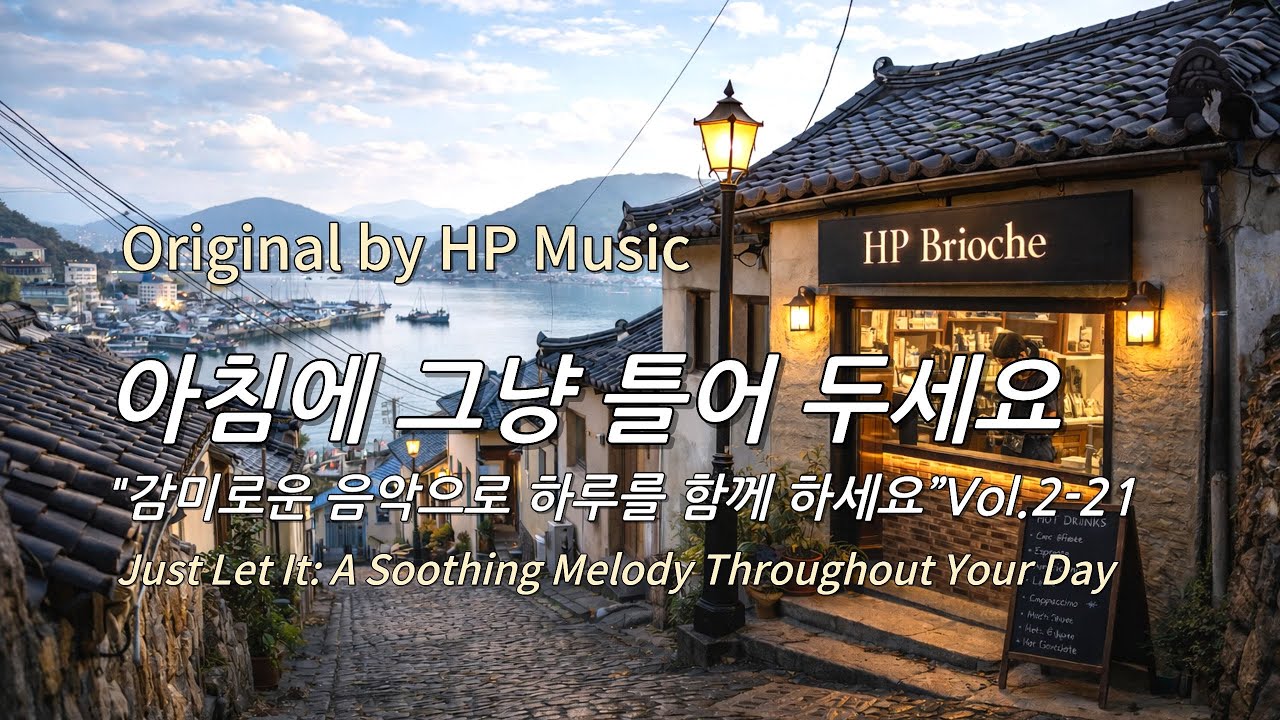 아침에 그냥 틀어 놓으세요 🎧편안한 하루를 위한 감성 멜로디 / Just Let It Playlist 2-21🎵
