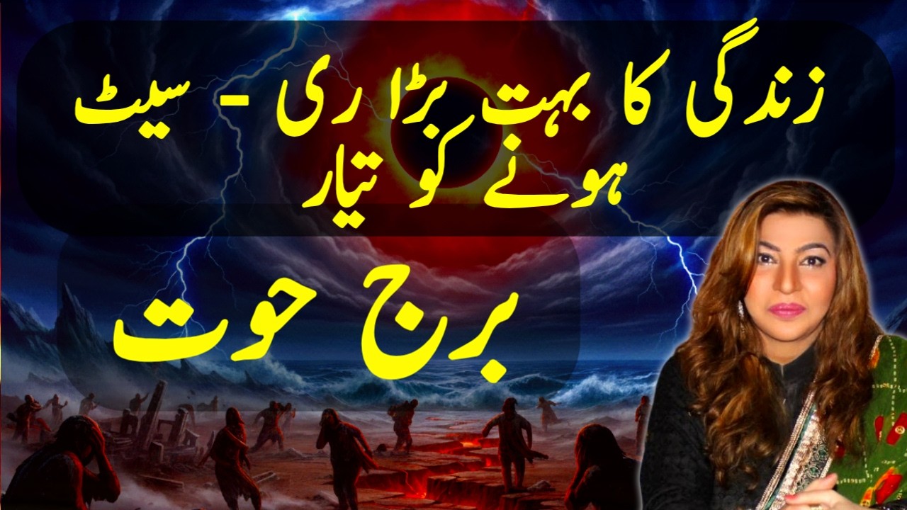 برج حوت کی زندگی کا بہت بڑا ری - سیٹ ہونے جارہا ہے گرہن بھی ہے قریب