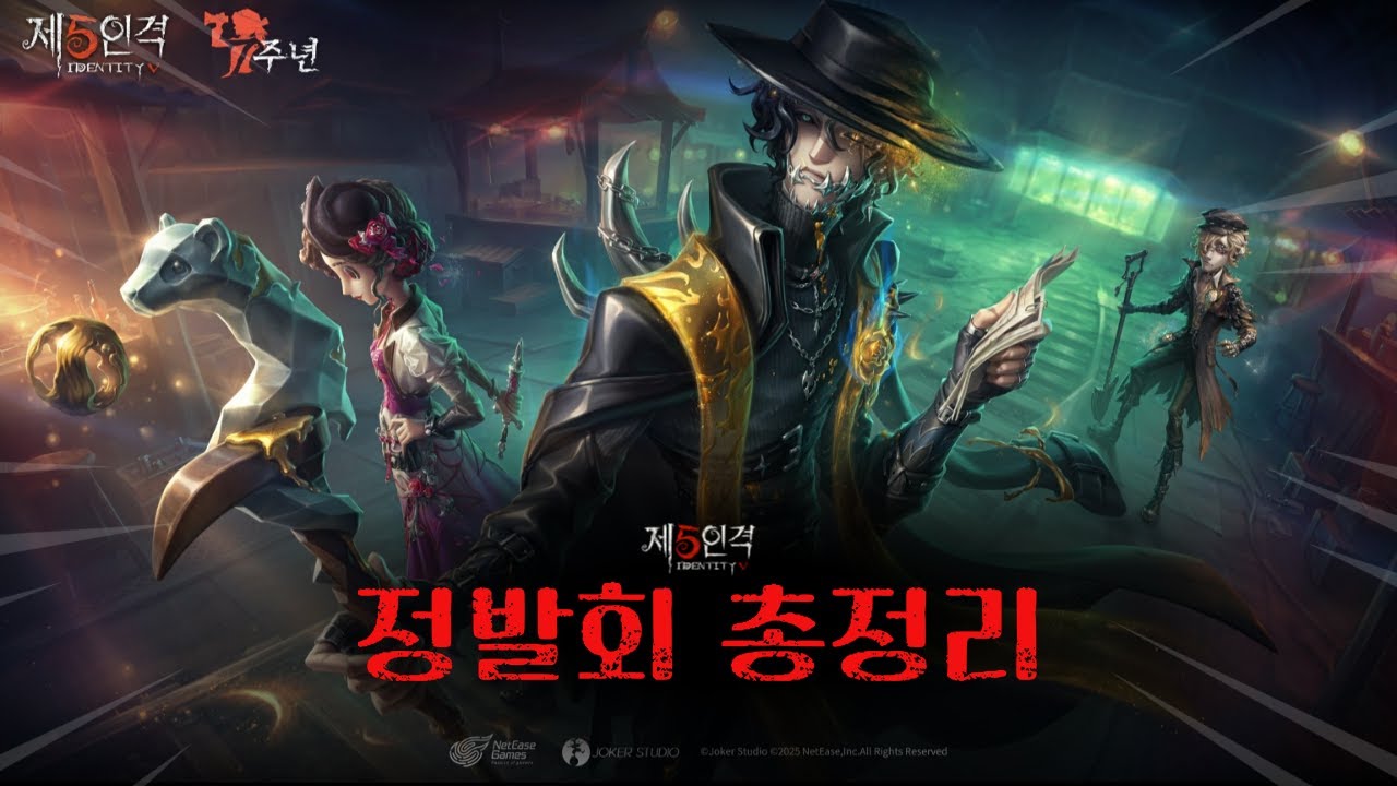 [제5인격] 글섭 7주년 정발회 총정리!!