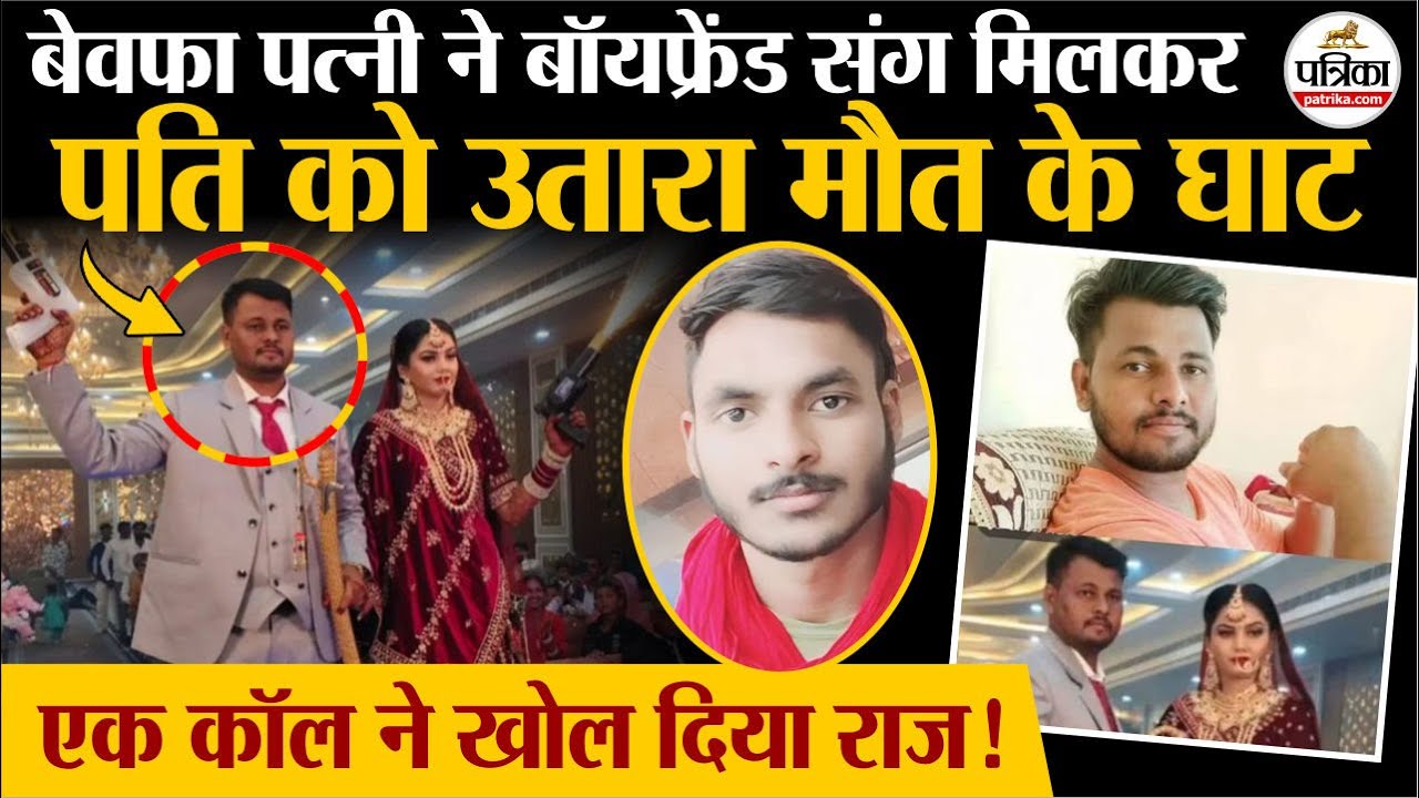 Sri ganganagar में पत्नी ने प्रेमी संग मिल पति को उतारा मौत के घाट। Anju Ashish Murder Case