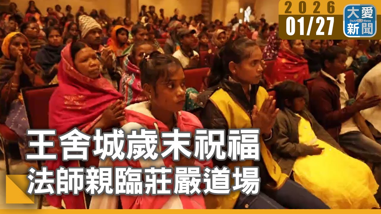 王舍城歲末祝福 法師親臨莊嚴道場｜#大愛新聞 #宗教交流 #慈善活動