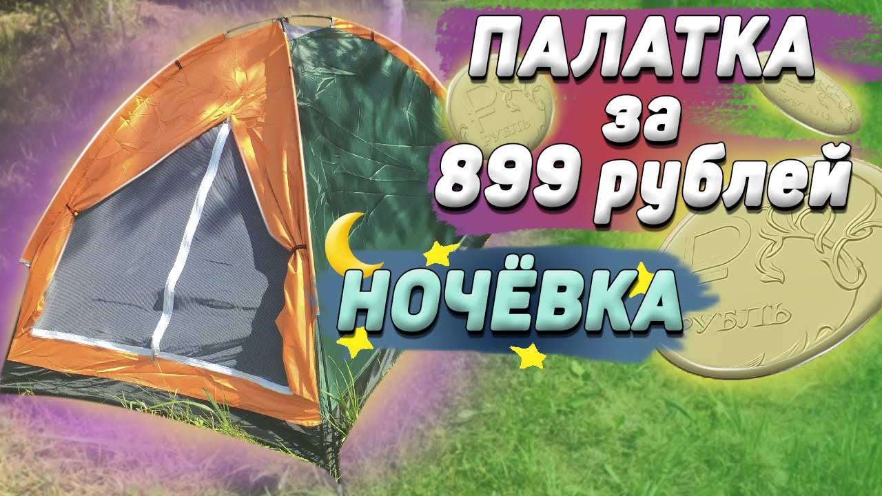 ПАЛАТКА за 899 РУБЛЕЙ | НОЧЁВКА, ОБЗОР, ТЕСТ | ДВУХМЕСТНАЯ ПАЛАТКА ДЛЯ ПОХОДА