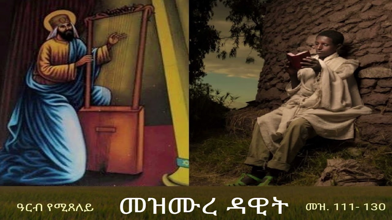 መዝሙረ ዳዊት Mezmure Dawit -  ዓርብ (መዝ 111-130)