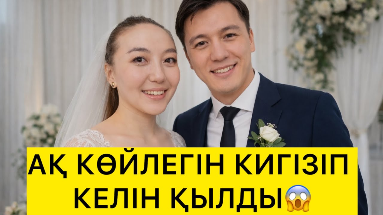 АҚ КӨЙЛЕГІН КИГІЗІП КЕЛІН ҚЫЛДЫ 
