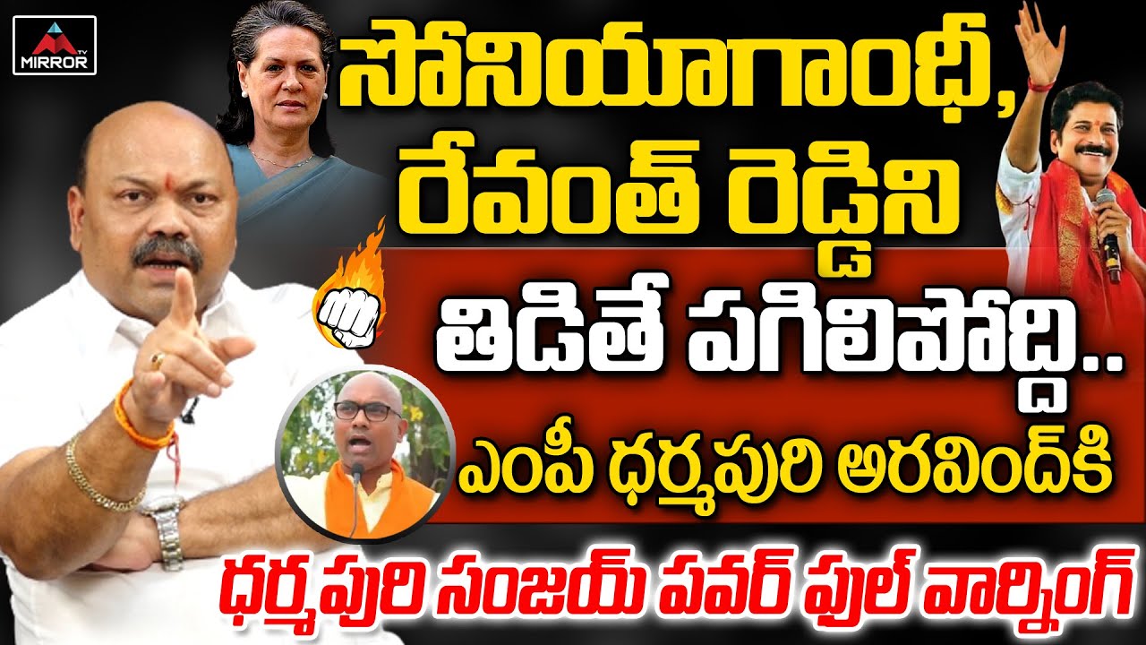 Dharmapuri Sanjay Powerful Warning to MP Dharmapuri Aravind | Revanth Reddy, Sonia Gandhi | MirrorTV