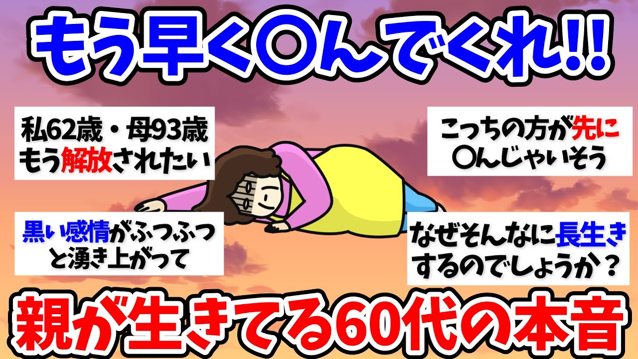 【有益スレ】もう無理…親が健在の60代の本音【小町トピ】【2chまとめ】【ガルちゃんまとめ】