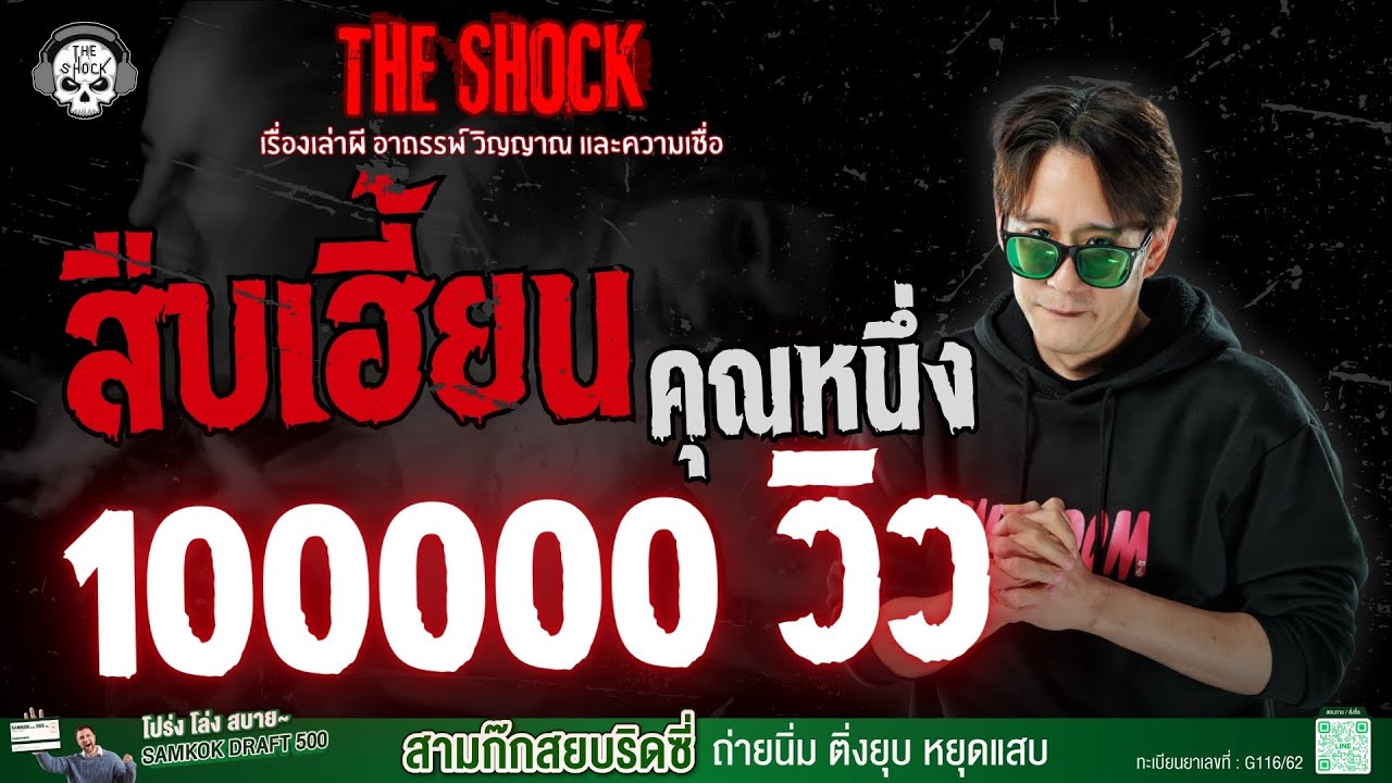 สืบเฮี้ยน คุณหนึ่ง อาจารย์หมอ | THE SHOCK