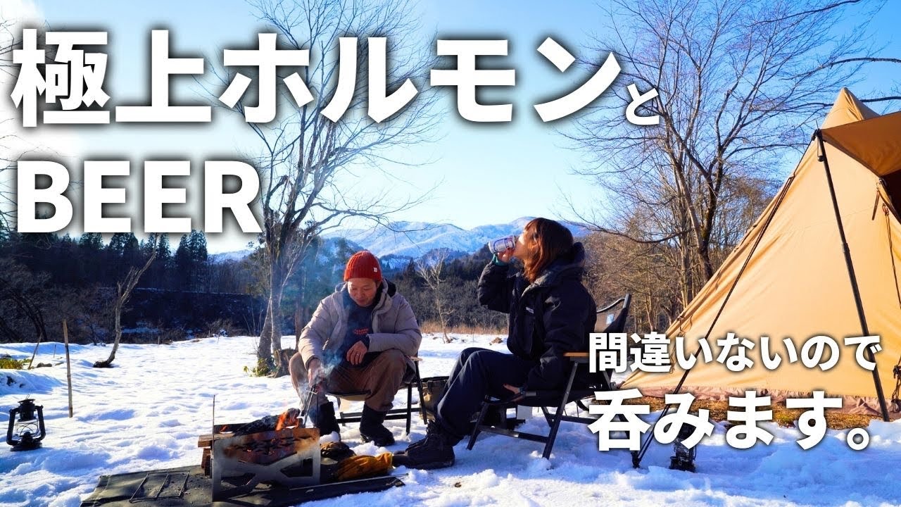 【夫婦キャンプ】雪中キャンプで楽しむ絶品牛ホルモン！旨すぎてお酒が止まりません。