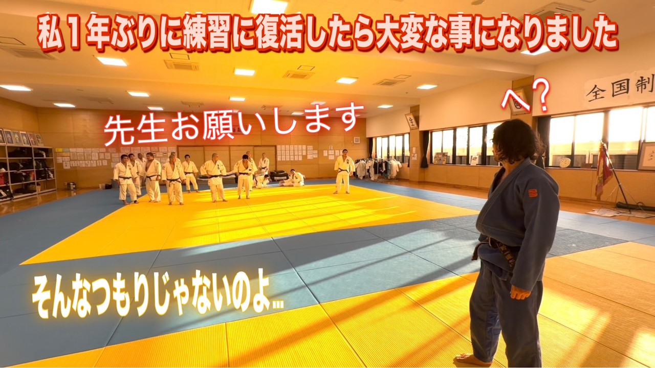 JROADSPIRIT【復活します】私１年ぶりに練習に復活したら大変な事になりました〜そんなつもりじゃないのよ〜今流行りの７割柔道をやるはずがガチになり…最後は安達先生と全日本選手権ルールでワンマッチ