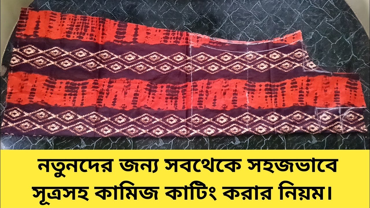 নতুনদের জন্য সূত্র সহ কামিজ কাটিং করার সবচেয়ে সহজ ও সঠিক নিয়ম || Kameez Cutting and Stitching |  