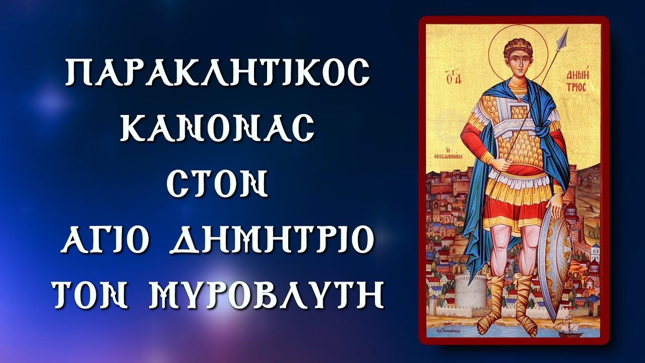 ΠΑΡΑΚΛΗΣΗ ΣΤΟΝ ΑΓΙΟ ΔΗΜΗΤΡΙΟ ΤΟΝ ΜΥΡΟΒΛΥΤΗ 26 Οκτωβρίου (με υπότιτλους)
