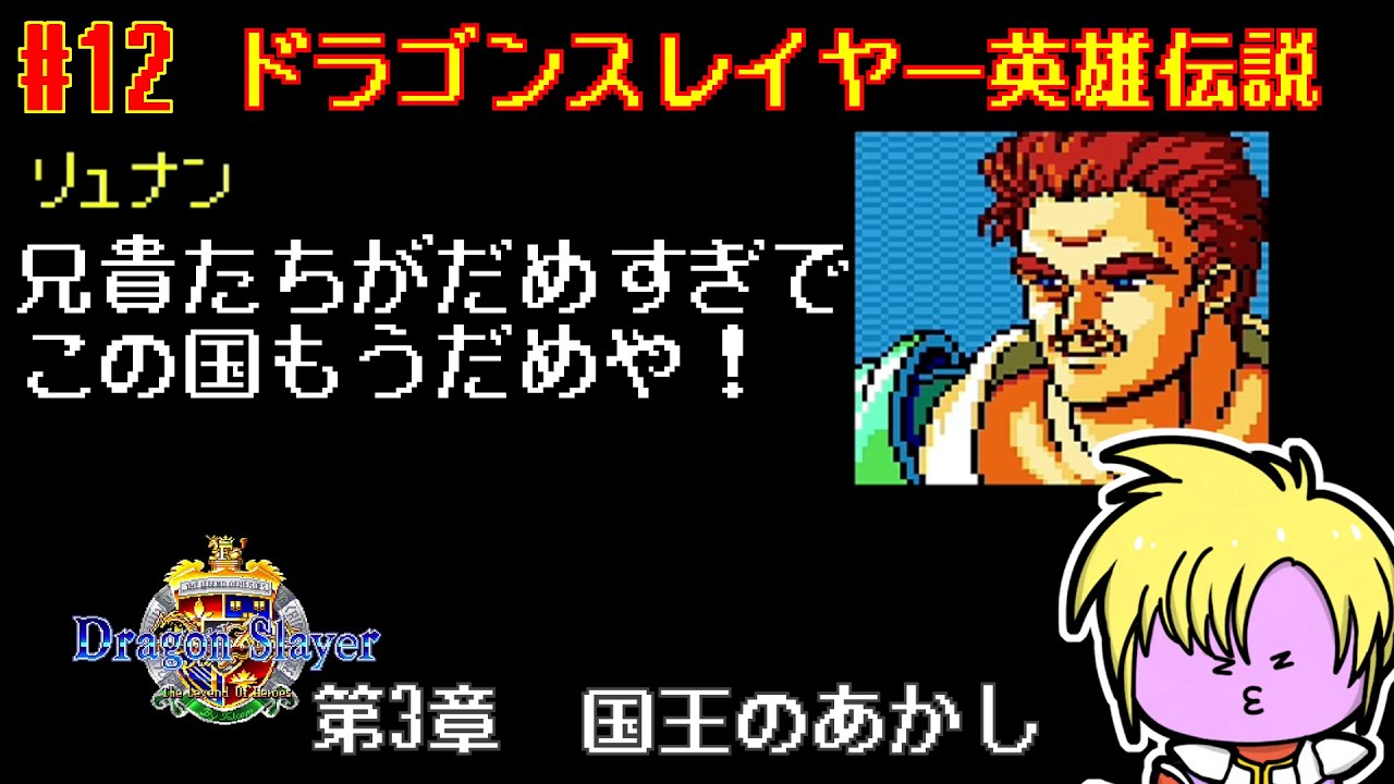 #12【 #英雄伝説 】ドラゴンスレイヤー伝説が始まる！スーファミ版英雄伝説【nekoのゲーム天国】