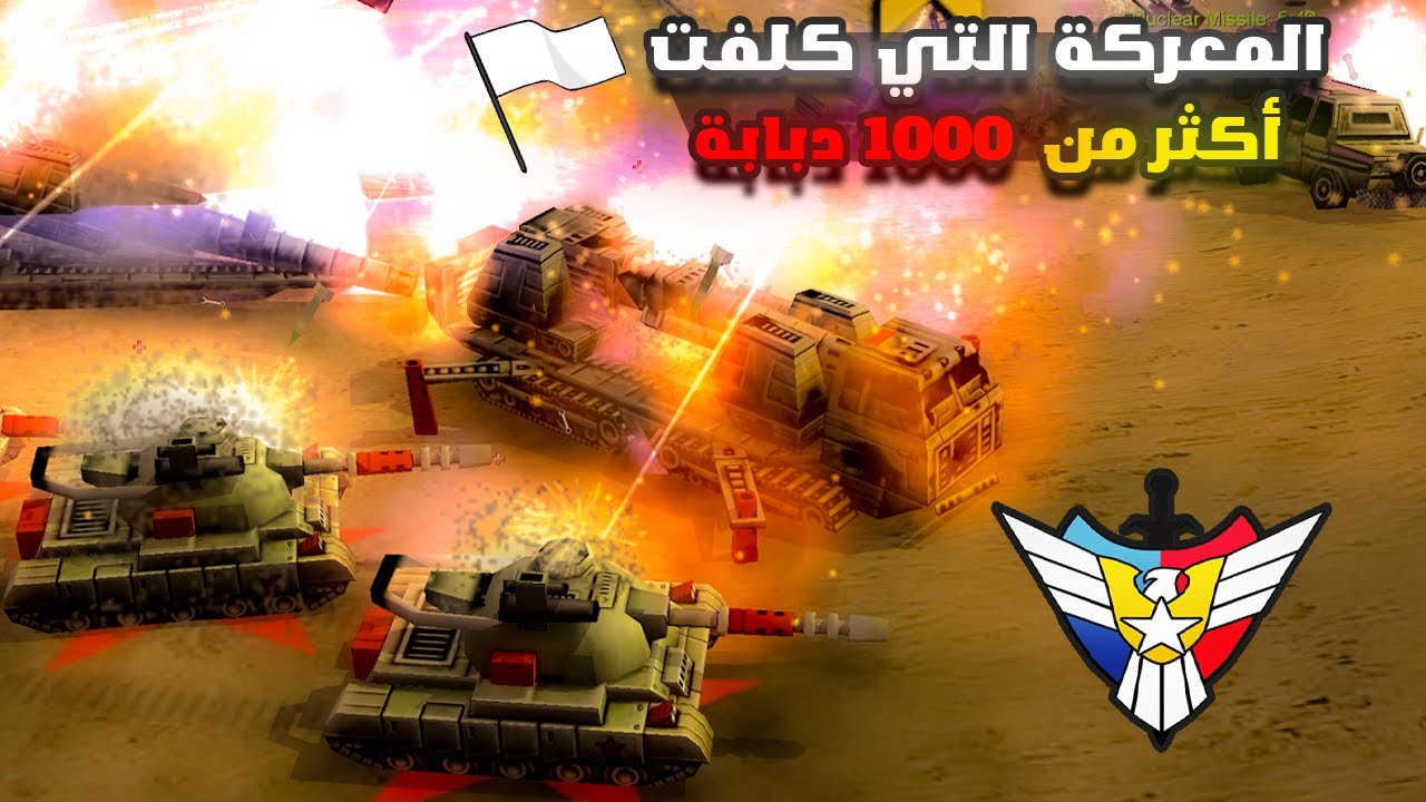معركة مجنونة  تدمرت فيها آلاف الدبابات والنهاية كانت غير متوقعة (General Zero Hour)