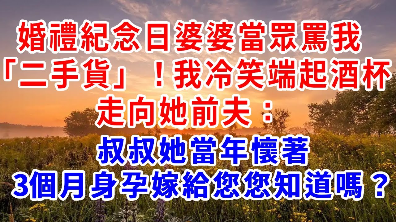 婚禮紀念日婆婆當眾罵我「二手貨」！我冷笑端起酒杯走向她前夫：叔叔，她當年懷著3個月身孕嫁給您，這事您知道嗎？