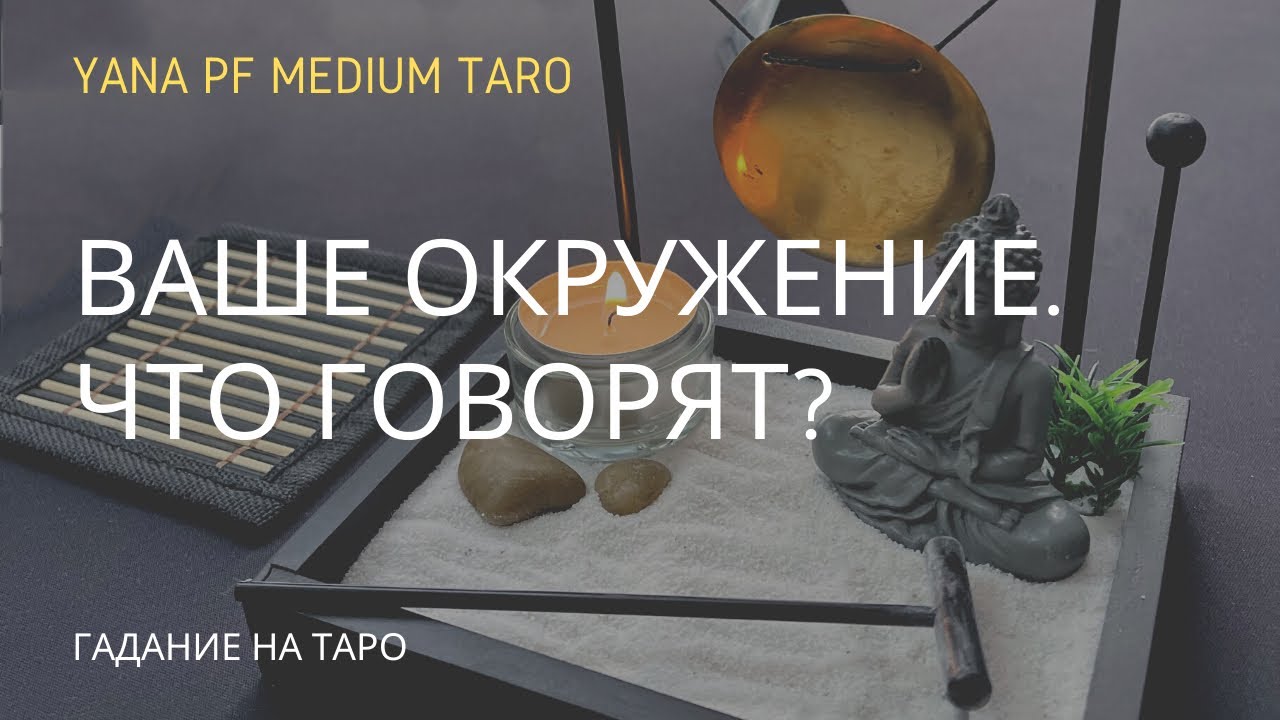 ОКРУЖЕНИЕ О ВАС. АНАЛИЗ #ТАРО